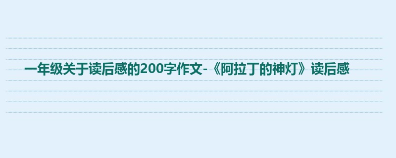 一年级关于读后感的200字作文-《阿拉丁的神灯》读后感