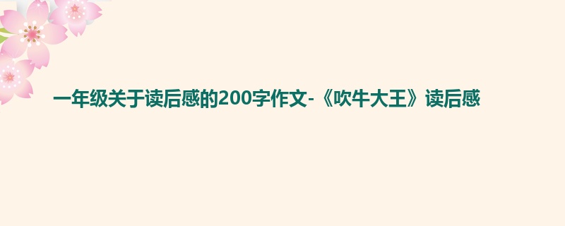 一年级关于读后感的200字作文-《吹牛大王》读后感