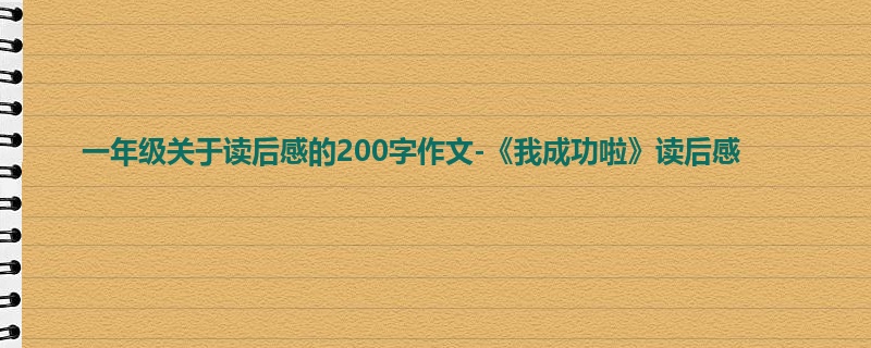 一年级关于读后感的200字作文-《我成功啦》读后感