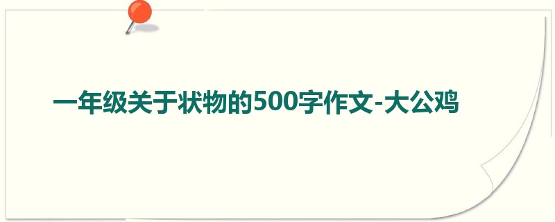 一年级关于状物的500字作文-大公鸡