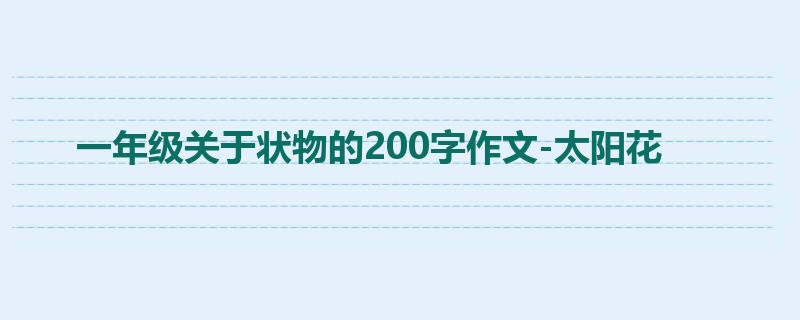 一年级关于状物的200字作文-太阳花