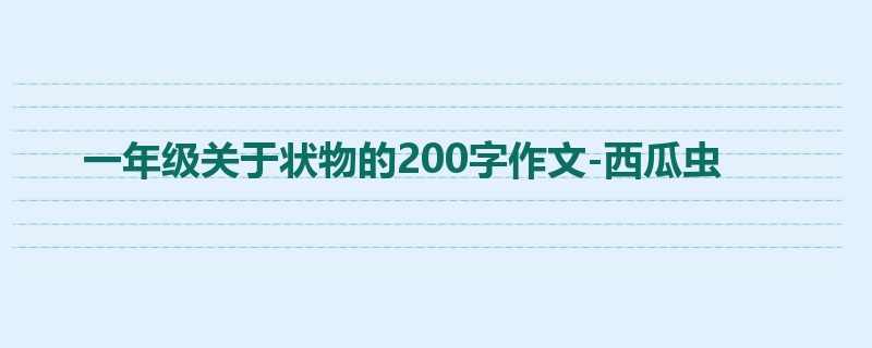 一年级关于状物的200字作文-西瓜虫