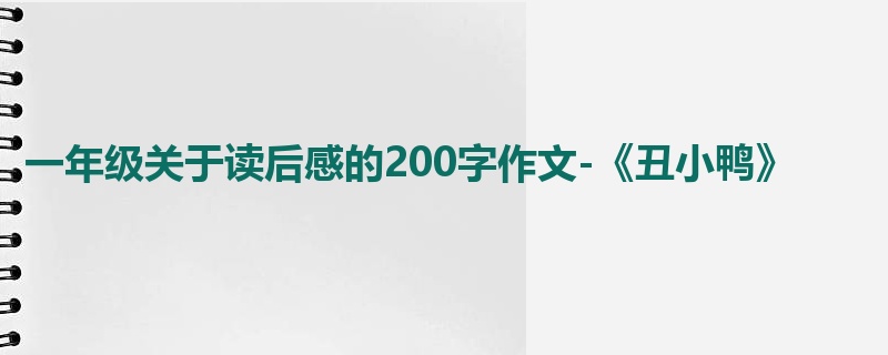 一年级关于读后感的200字作文-《丑小鸭》