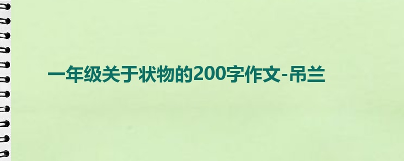一年级关于状物的200字作文-吊兰