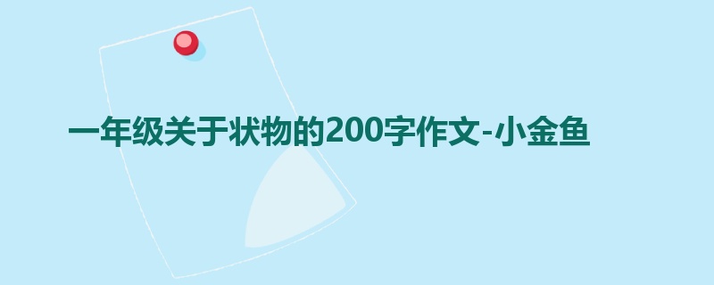 一年级关于状物的200字作文-小金鱼