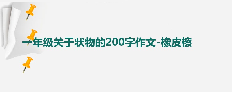 一年级关于状物的200字作文-橡皮檫