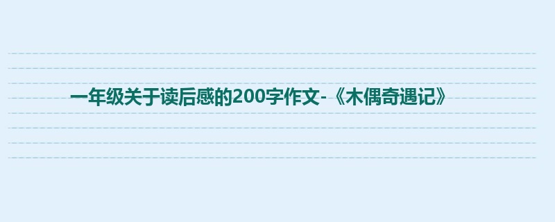 一年级关于读后感的200字作文-《木偶奇遇记》