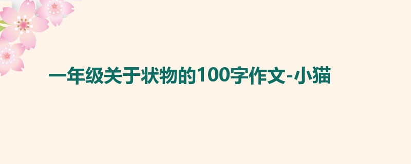 一年级关于状物的100字作文-小猫