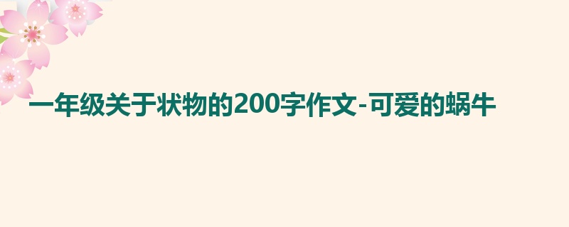 一年级关于状物的200字作文-可爱的蜗牛