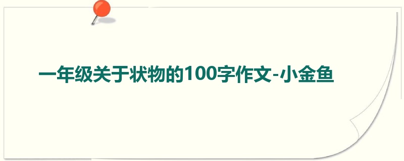 一年级关于状物的100字作文-小金鱼