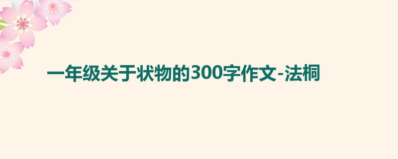一年级关于状物的300字作文-法桐