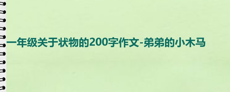 一年级关于状物的200字作文-弟弟的小木马
