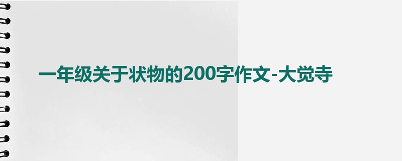 一年级关于状物的200字作文-大觉寺