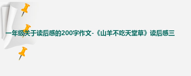 一年级关于读后感的200字作文-《山羊不吃天堂草》读后感三