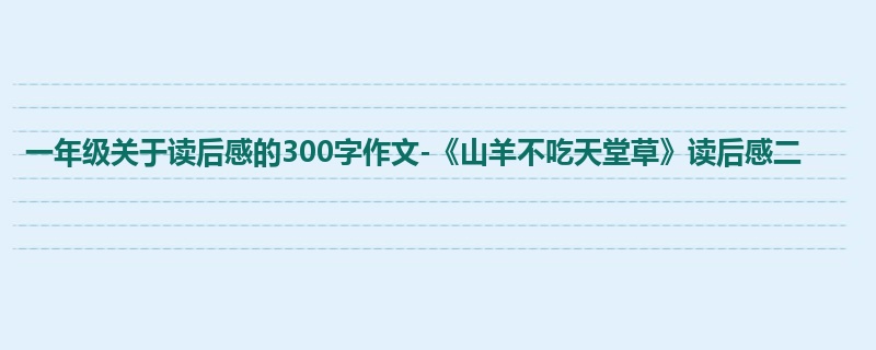 一年级关于读后感的300字作文-《山羊不吃天堂草》读后感二