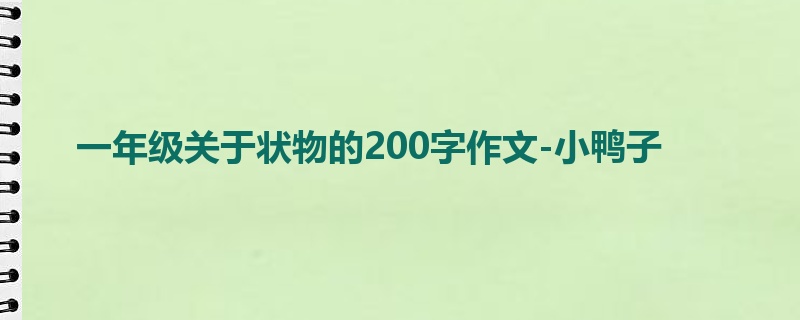 一年级关于状物的200字作文-小鸭子