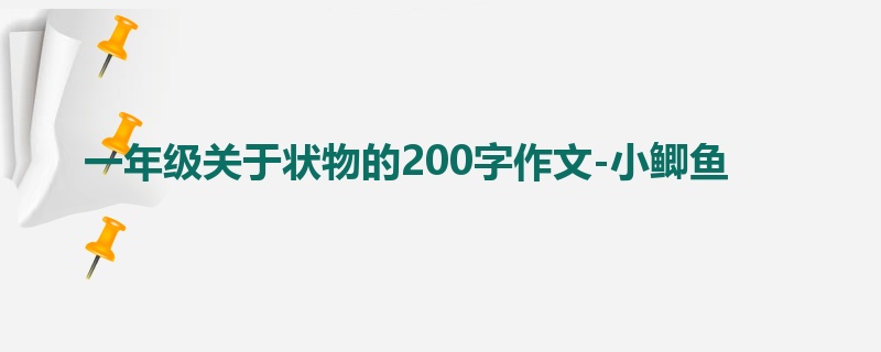 一年级关于状物的200字作文-小鲫鱼