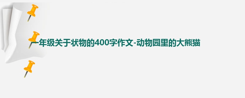 一年级关于状物的400字作文-动物园里的大熊猫