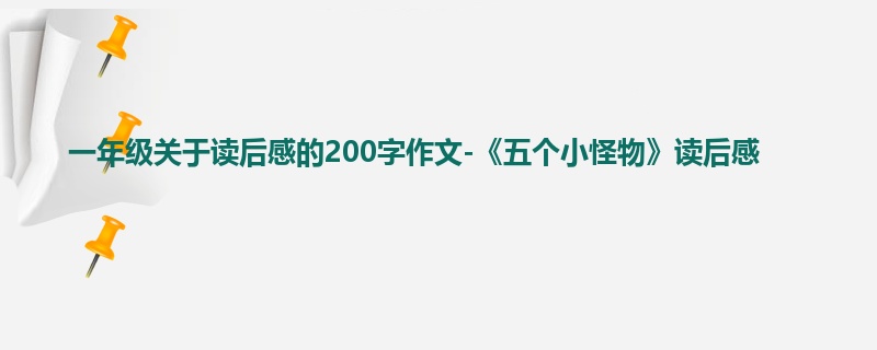 一年级关于读后感的200字作文-《五个小怪物》读后感