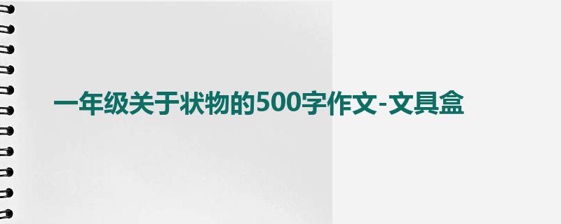 一年级关于状物的500字作文-文具盒