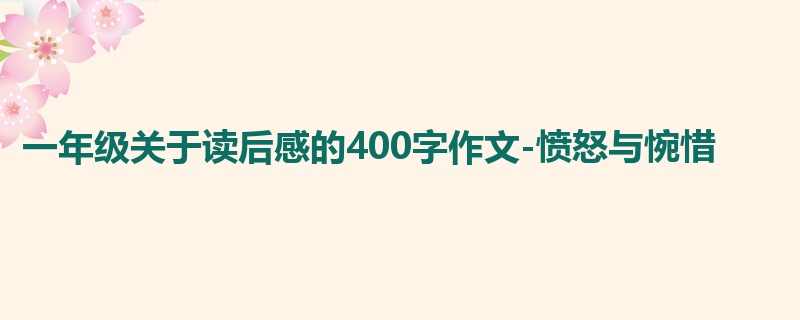 一年级关于读后感的400字作文-愤怒与惋惜