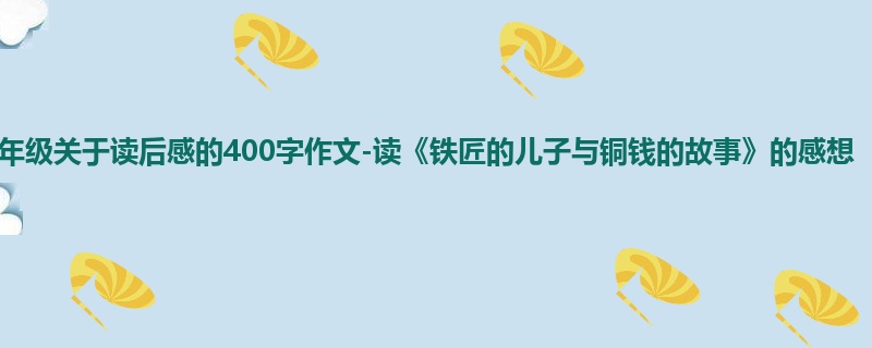 一年级关于读后感的400字作文-读《铁匠的儿子与铜钱的故事》的感想