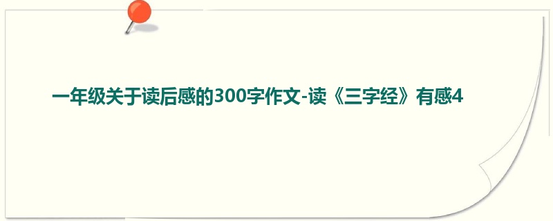 一年级关于读后感的300字作文-读《三字经》有感4