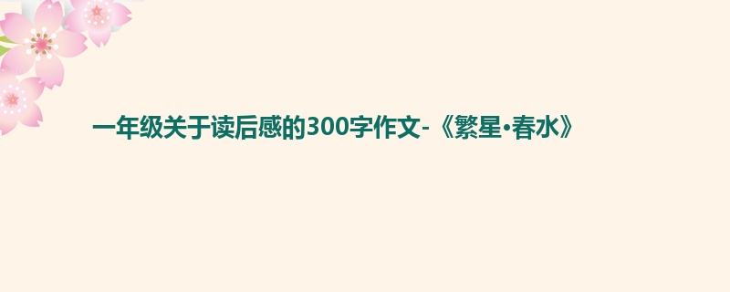 一年级关于读后感的300字作文-《繁星·春水》