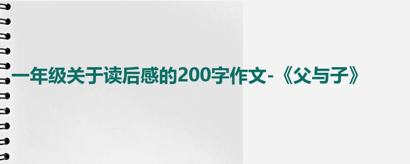 一年级关于读后感的200字作文-《父与子》