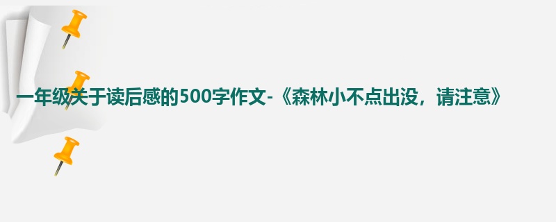 一年级关于读后感的500字作文-《森林小不点出没,请注意》