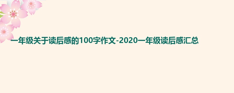 一年级关于读后感的100字作文-2020一年级读后感汇总