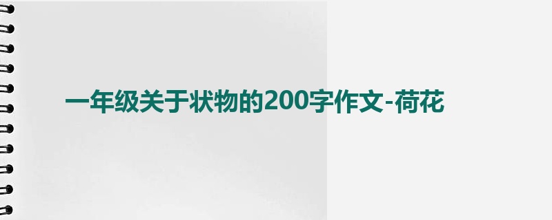 一年级关于状物的200字作文-荷花