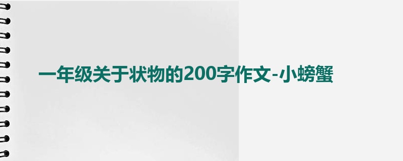一年级关于状物的200字作文-小螃蟹