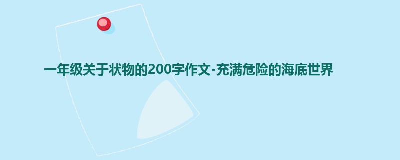一年级关于状物的200字作文-充满危险的海底世界