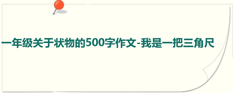 一年级关于状物的500字作文-我是一把三角尺