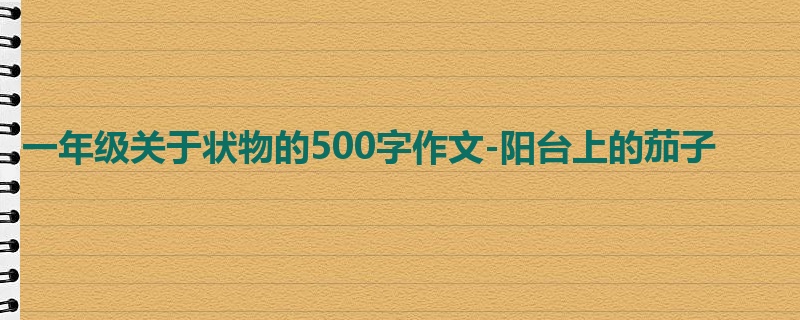 一年级关于状物的500字作文-阳台上的茄子
