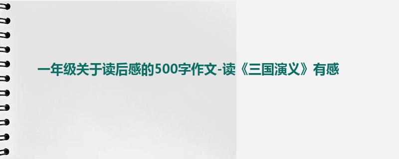 一年级关于读后感的500字作文-读《三国演义》有感