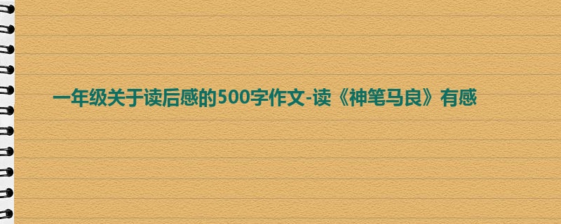 一年级关于读后感的500字作文-读《神笔马良》有感