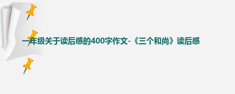 一年级关于读后感的400字作文-《三个和尚》读后感