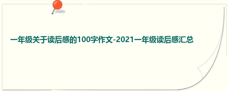 一年级关于读后感的100字作文-2021一年级读后感汇总