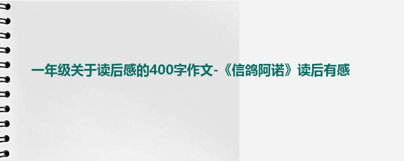 一年级关于读后感的400字作文-《信鸽阿诺》读后有感