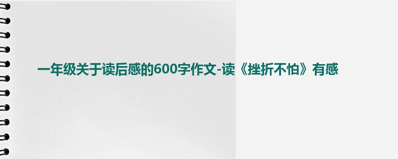 一年级关于读后感的600字作文-读《挫折不怕》有感
