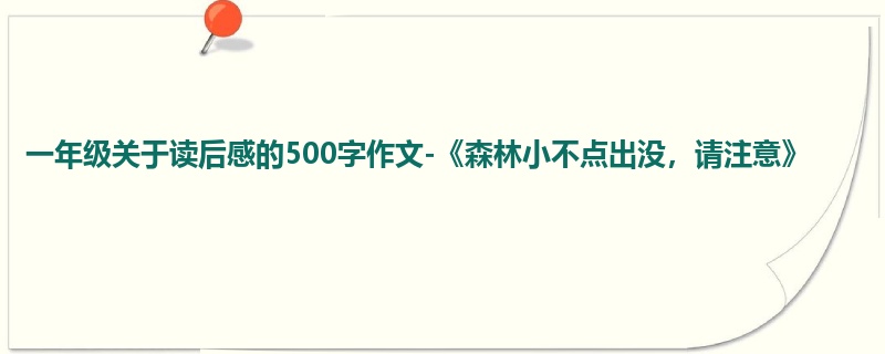 一年级关于读后感的500字作文-《森林小不点出没，请注意》