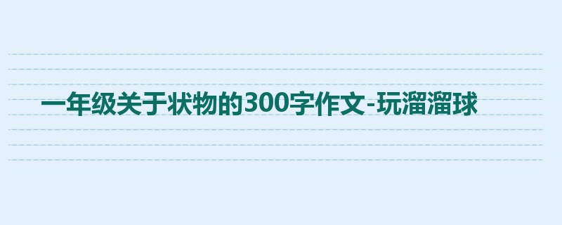 一年级关于状物的300字作文-玩溜溜球