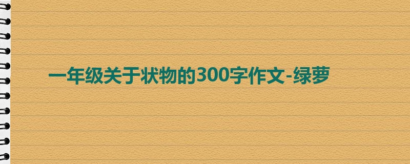 一年级关于状物的300字作文-绿萝