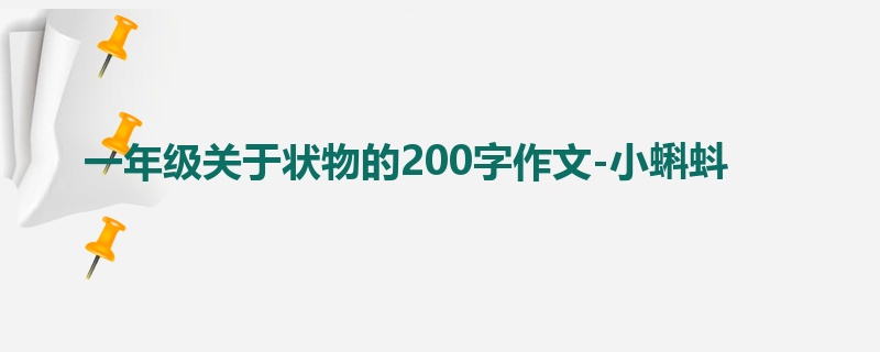 一年级关于状物的200字作文-小蝌蚪