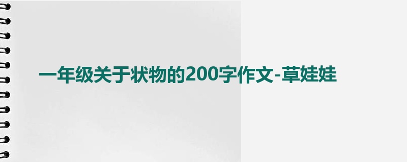 一年级关于状物的200字作文-草娃娃