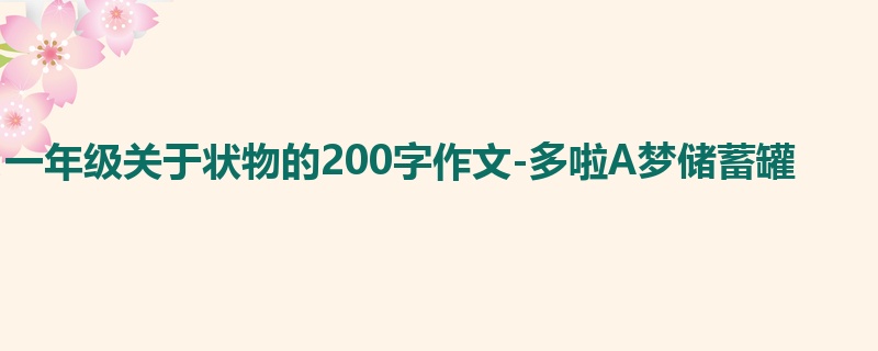 一年级关于状物的200字作文-多啦A梦储蓄罐