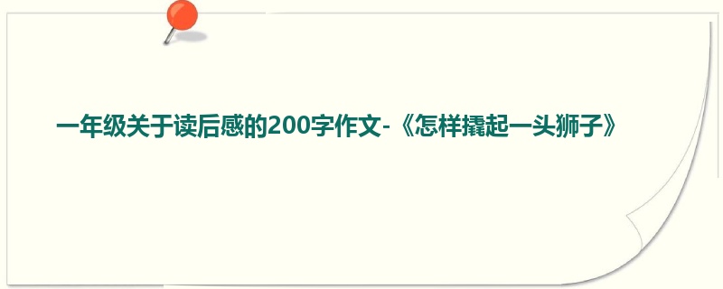 一年级关于读后感的200字作文-《怎样撬起一头狮子》
