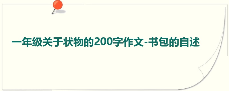 一年级关于状物的200字作文-书包的自述